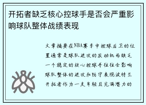 开拓者缺乏核心控球手是否会严重影响球队整体战绩表现