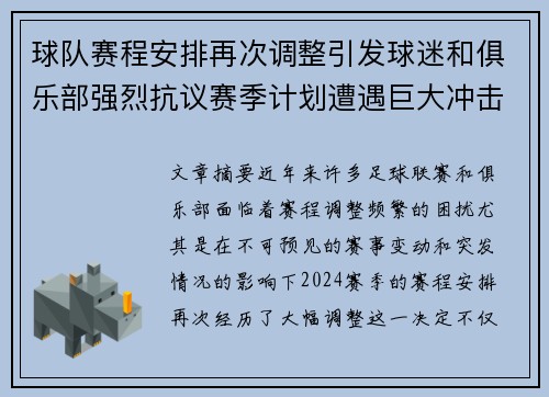 球队赛程安排再次调整引发球迷和俱乐部强烈抗议赛季计划遭遇巨大冲击