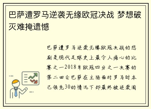 巴萨遭罗马逆袭无缘欧冠决战 梦想破灭难掩遗憾