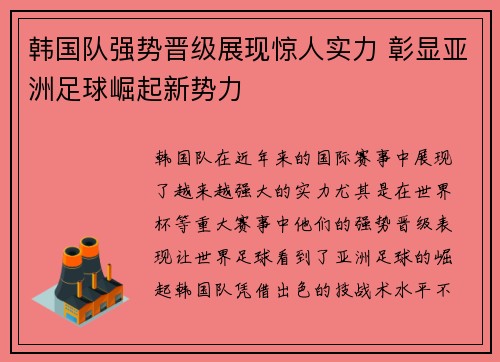 韩国队强势晋级展现惊人实力 彰显亚洲足球崛起新势力