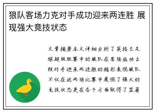 狼队客场力克对手成功迎来两连胜 展现强大竞技状态