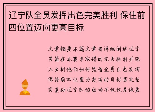辽宁队全员发挥出色完美胜利 保住前四位置迈向更高目标