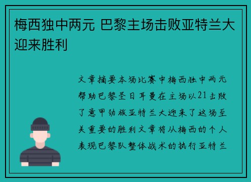 梅西独中两元 巴黎主场击败亚特兰大迎来胜利