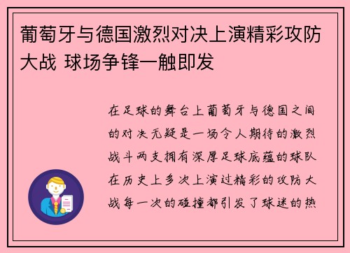 葡萄牙与德国激烈对决上演精彩攻防大战 球场争锋一触即发