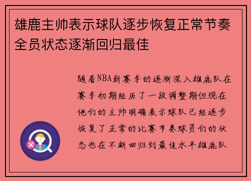 雄鹿主帅表示球队逐步恢复正常节奏全员状态逐渐回归最佳