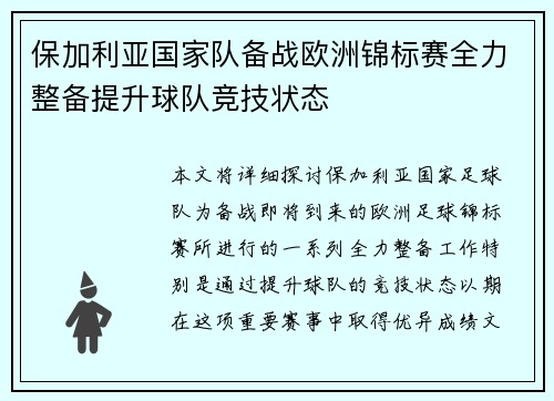 保加利亚国家队备战欧洲锦标赛全力整备提升球队竞技状态