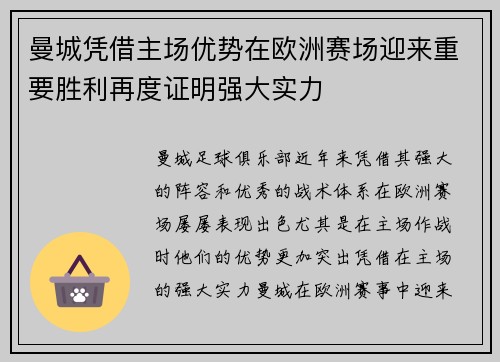 曼城凭借主场优势在欧洲赛场迎来重要胜利再度证明强大实力