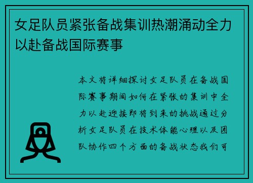 女足队员紧张备战集训热潮涌动全力以赴备战国际赛事