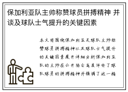 保加利亚队主帅称赞球员拼搏精神 并谈及球队士气提升的关键因素