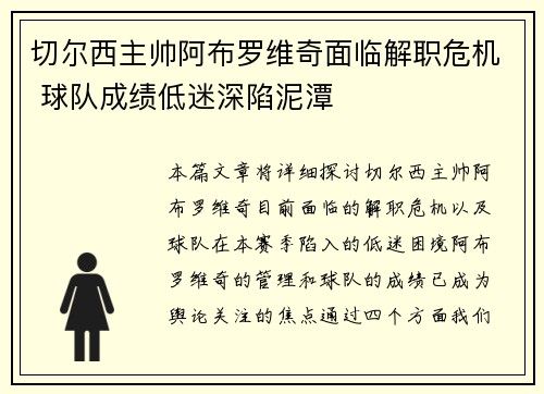 切尔西主帅阿布罗维奇面临解职危机 球队成绩低迷深陷泥潭