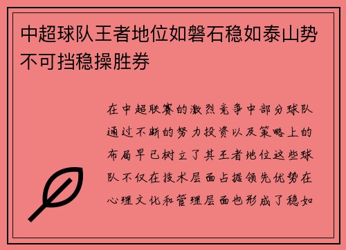 中超球队王者地位如磐石稳如泰山势不可挡稳操胜券