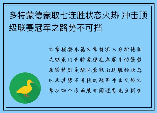 多特蒙德豪取七连胜状态火热 冲击顶级联赛冠军之路势不可挡