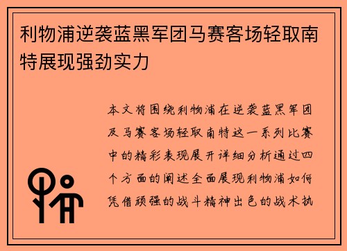 利物浦逆袭蓝黑军团马赛客场轻取南特展现强劲实力