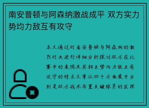 南安普顿与阿森纳激战成平 双方实力势均力敌互有攻守