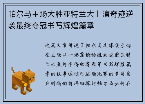 帕尔马主场大胜亚特兰大上演奇迹逆袭最终夺冠书写辉煌篇章