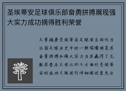 圣埃蒂安足球俱乐部奋勇拼搏展现强大实力成功摘得胜利荣誉