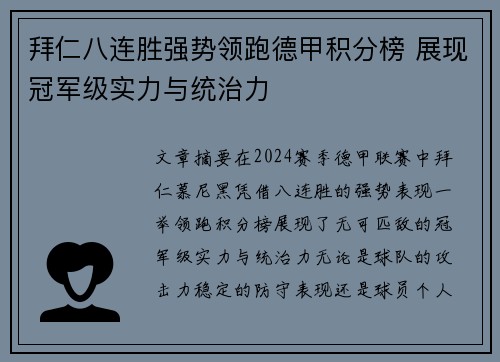 拜仁八连胜强势领跑德甲积分榜 展现冠军级实力与统治力