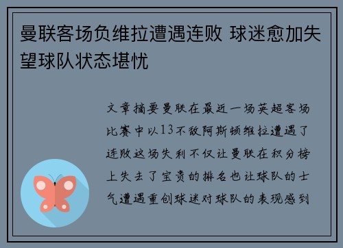 曼联客场负维拉遭遇连败 球迷愈加失望球队状态堪忧