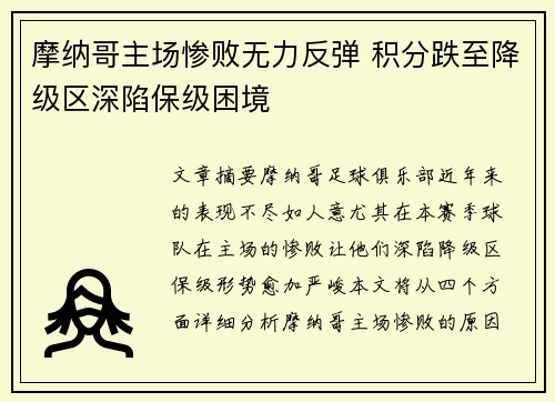 摩纳哥主场惨败无力反弹 积分跌至降级区深陷保级困境