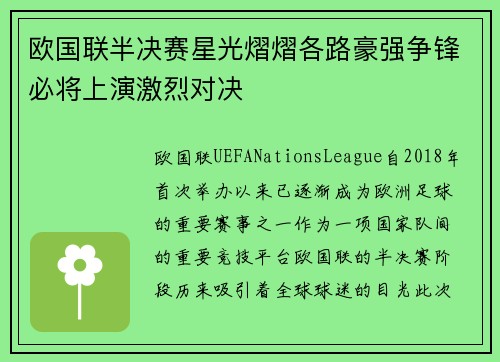欧国联半决赛星光熠熠各路豪强争锋必将上演激烈对决