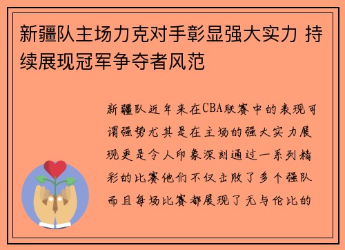 新疆队主场力克对手彰显强大实力 持续展现冠军争夺者风范