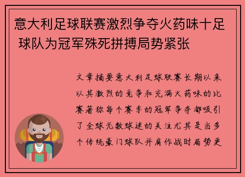 意大利足球联赛激烈争夺火药味十足 球队为冠军殊死拼搏局势紧张