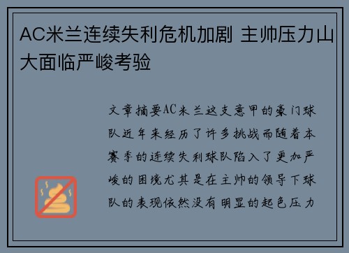 AC米兰连续失利危机加剧 主帅压力山大面临严峻考验