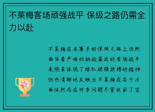 不莱梅客场顽强战平 保级之路仍需全力以赴