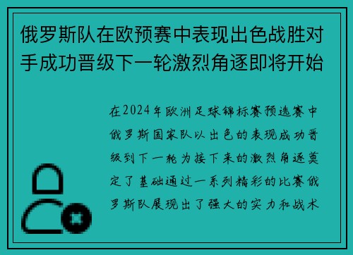 俄罗斯队在欧预赛中表现出色战胜对手成功晋级下一轮激烈角逐即将开始