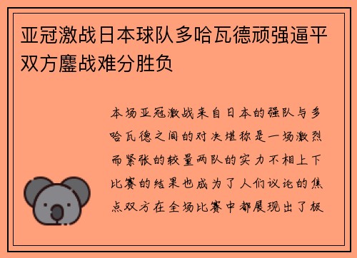 亚冠激战日本球队多哈瓦德顽强逼平双方鏖战难分胜负
