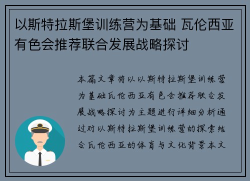 以斯特拉斯堡训练营为基础 瓦伦西亚有色会推荐联合发展战略探讨