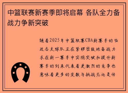 中篮联赛新赛季即将启幕 各队全力备战力争新突破