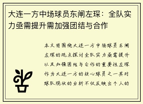 大连一方中场球员东闸左琛：全队实力亟需提升需加强团结与合作