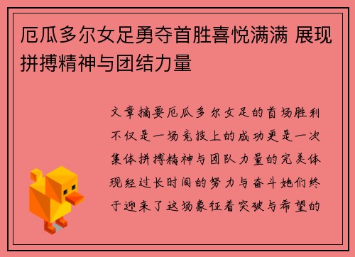 厄瓜多尔女足勇夺首胜喜悦满满 展现拼搏精神与团结力量