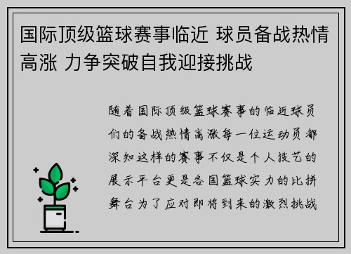 国际顶级篮球赛事临近 球员备战热情高涨 力争突破自我迎接挑战