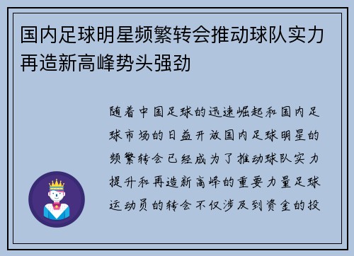 国内足球明星频繁转会推动球队实力再造新高峰势头强劲