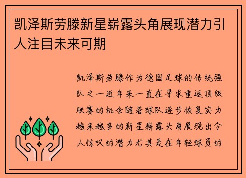 凯泽斯劳滕新星崭露头角展现潜力引人注目未来可期