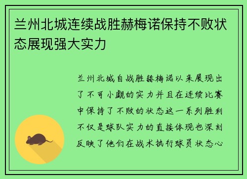 兰州北城连续战胜赫梅诺保持不败状态展现强大实力