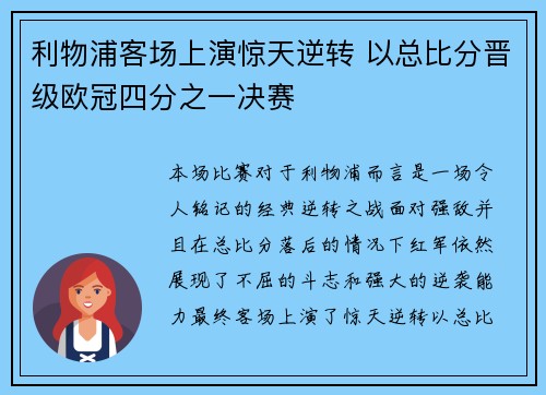 利物浦客场上演惊天逆转 以总比分晋级欧冠四分之一决赛