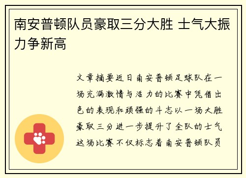 南安普顿队员豪取三分大胜 士气大振力争新高