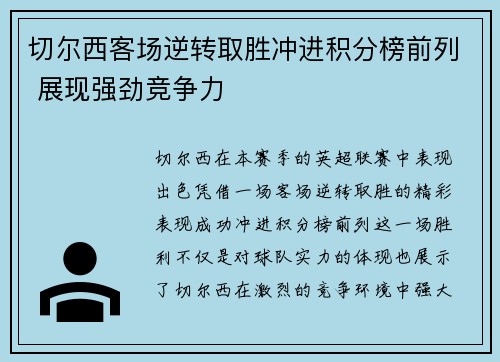 切尔西客场逆转取胜冲进积分榜前列 展现强劲竞争力