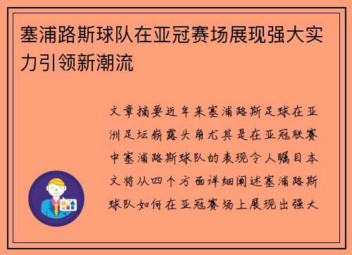 塞浦路斯球队在亚冠赛场展现强大实力引领新潮流