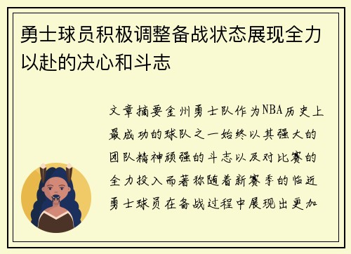 勇士球员积极调整备战状态展现全力以赴的决心和斗志