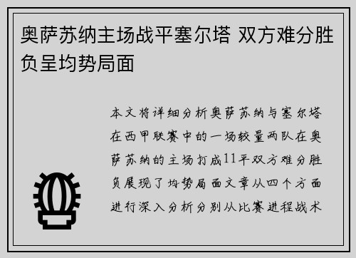 奥萨苏纳主场战平塞尔塔 双方难分胜负呈均势局面