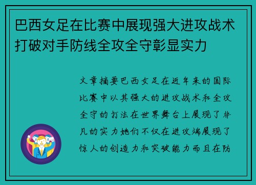 巴西女足在比赛中展现强大进攻战术打破对手防线全攻全守彰显实力