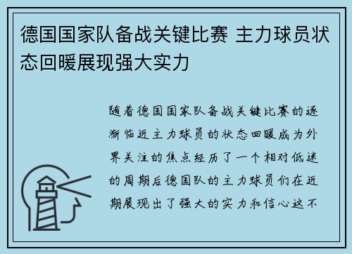 德国国家队备战关键比赛 主力球员状态回暖展现强大实力