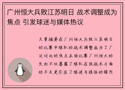 广州恒大兵败江苏明日 战术调整成为焦点 引发球迷与媒体热议