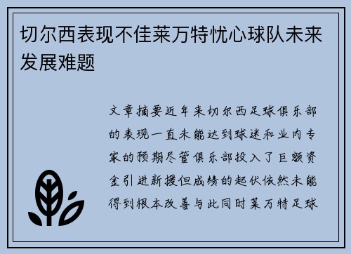 切尔西表现不佳莱万特忧心球队未来发展难题