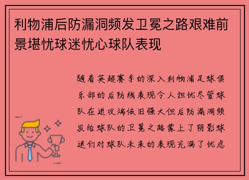利物浦后防漏洞频发卫冕之路艰难前景堪忧球迷忧心球队表现