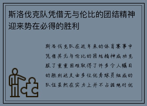 斯洛伐克队凭借无与伦比的团结精神迎来势在必得的胜利
